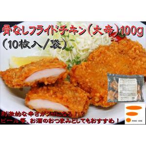 【骨なしフライドチキン100ｇ(大辛)】業務用冷凍食品 コンビニ フライドチキン 冷凍 クリスマス 鶏肉 唐揚げ 通販 肉 鶏もも肉 パーティ 時短｜foodone-shop