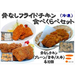 【骨なしフライドチキン　食べくらべセット】業務用 冷凍食品 イベント 惣菜 模擬店 送料無料 パーティ オードブル 飲食 食卓 居酒屋 ごちそう クリスマス 辛い｜foodone-shop