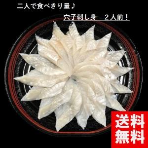 対馬の金あなご刺身盛り【2人前】