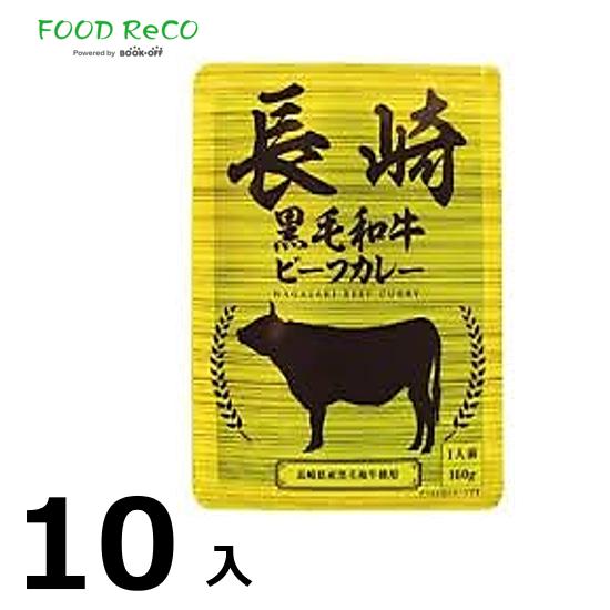 訳あり10袋入 響　長崎黒毛和牛ビーフカレー160ｇ  賞味期限:2025/12/13