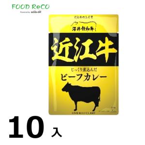 訳あり10袋入　響　井牧場　近江牛ビーフカレー160ｇ  賞味期限:2026/2/20｜foodrecobybookoff