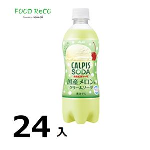 訳あり24本入　カルピスソーダ国産メロンのクリームソータ500ml  賞味期限:2024/8/31｜foodrecobybookoff