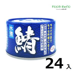 訳あり24個入 中国産　水煮 鯖150g  賞味期限:2025/10/27 缶詰