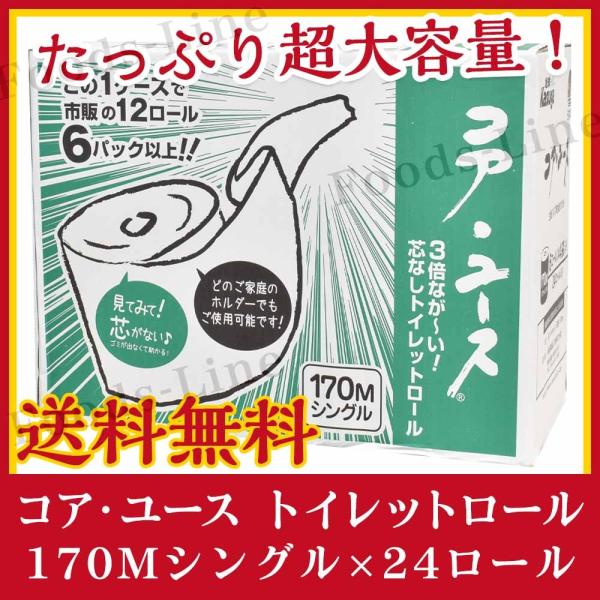 コストコ コア・ユース シングル （170m x 24 ロール） 送料無料 日本製  再生紙