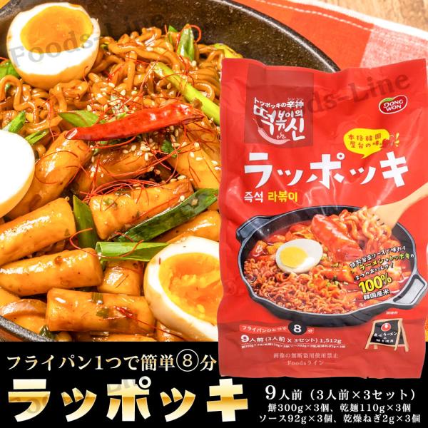 東遠ラッポッキ 504g× 3袋 コストコ おすすめ 韓国グルメ トッポギ ラーメン