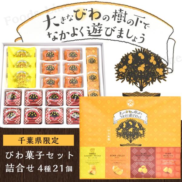 千葉県 大きなびわの樹の下でなかよくあそびましょう びわ菓子セット 4種21個 ギフト お土産 ご当...