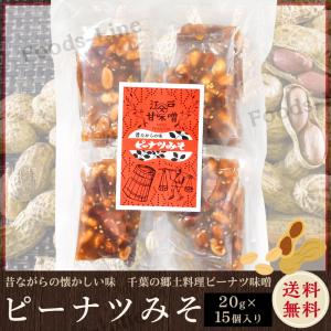 昔ながらのピーナツ味噌 ピーナツみそ 20g×15個 個包装