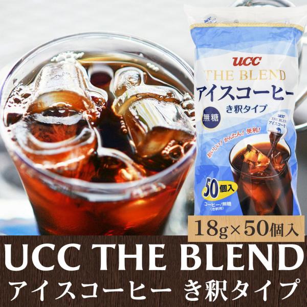 UCC アイスコーヒー 無糖 希釈タイプ 900g（18g×50個）コストコ商品