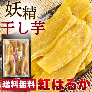 妖精の干し芋 紅はるか 120g 無添加 千葉県産 平干し 国産 名物 ギフト プレゼント｜foods-line