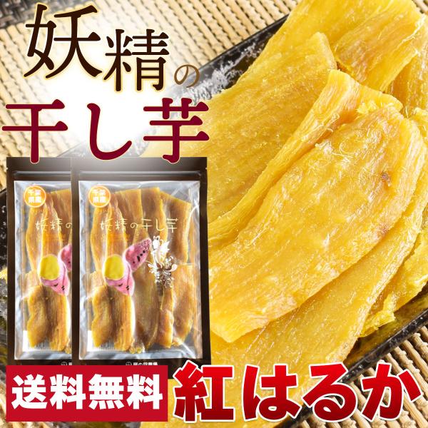 妖精の干し芋 紅はるか 120g×2パック 無添加 千葉県産 平干し 国産 プレゼント