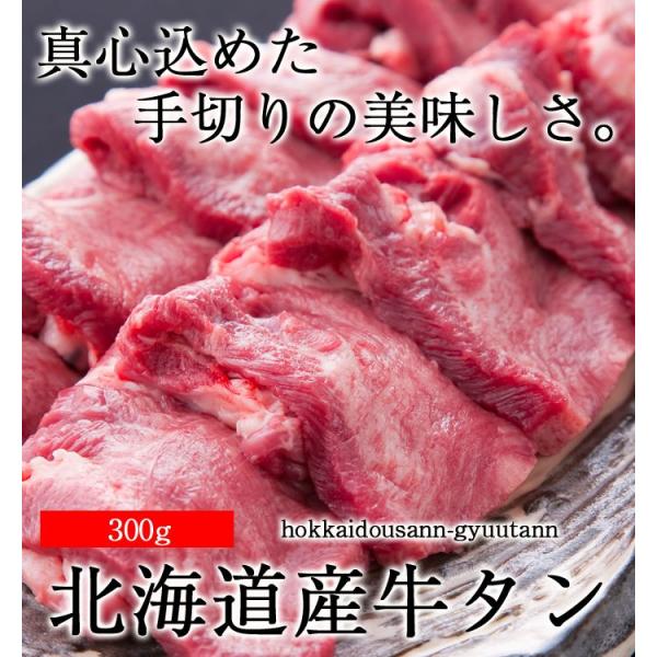 北海道産限定厳選国産牛熟成牛タン300g