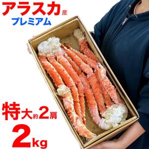 アラスカ産　タラバガニ 脚 特大 総重量 2kg 前後(足 たらばがに タラバ蟹 たらば蟹 tarabagani かに カニ)(ボイル加熱済み)