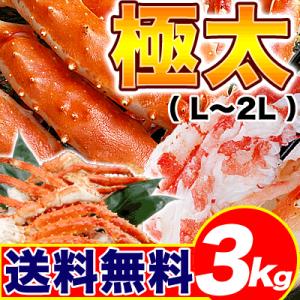 タラバガニ脚 アラスカ産の極太L 2L身入抜群足 3kg前後 釜茹済み 冷凍