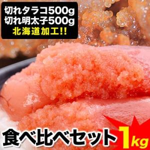 食べ比べ 切れたらこ500g切れ辛子明太子500g 簡易包装...