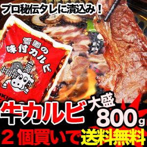 ●2個注文で送料無料●3個注文で+500gおまけ付き●プロ味牛カルビ約800g タレ込み 1個のみ注文の場合は後日別途送料発生 焼肉 BBQ