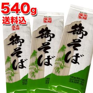 メール便 そば 540g(180g×3個) 蕎麦 乾燥麺 ポイント消化 後払不可 注文後銀行振込前払へ自動変更 お届け日時指定選択無効 のしギフト不可 コンビニ決済不可