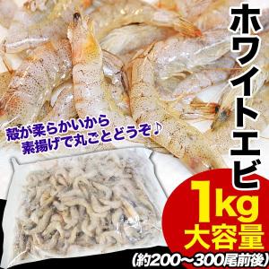 ホワイトえび
