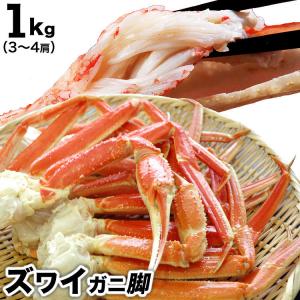 ズワイガニ　かに　脚　1kg前後　ボイル　ずわいがに　カニ　蟹　足　訳あり
