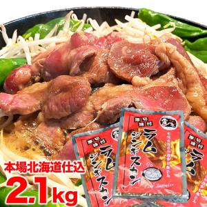 ジンギスカン　ラム肉　味付き 2.1kg　700g3個　タレ込み　2個以上で簡易鍋オマケ付き　お歳暮　ギフト｜foodsland