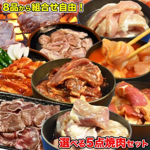 焼肉 セット 8品より5個選べる 牛カルビ ハラミ ホルモン セセリ ジンギスカン 豚トロ サガリ タン BBQ バーベキュー｜フーズランド北海道