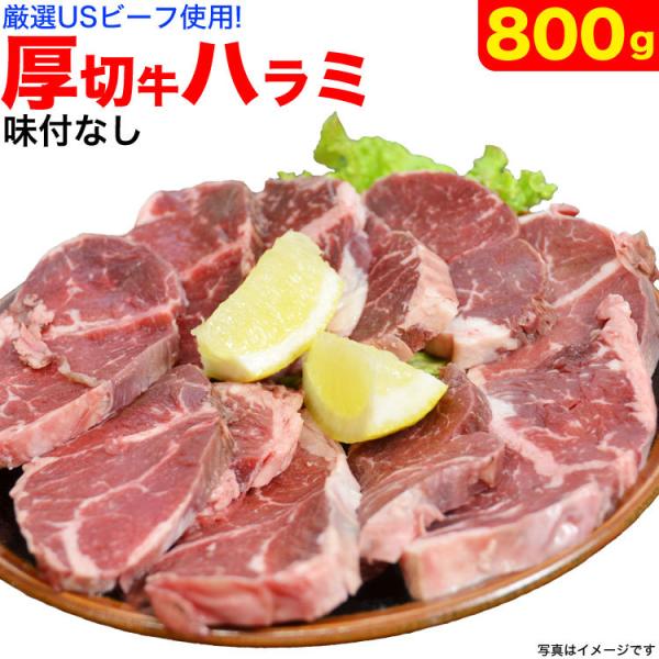 ハラミ サガリ 800g前後 スライス 味付無し 厚切り BBQ バーベキュー 焼肉 多少切れ端入り...