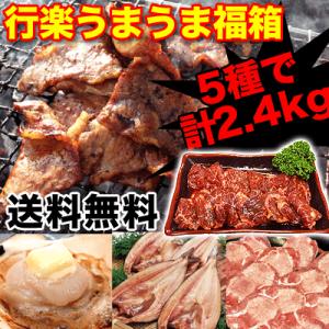 行楽うまうま福箱