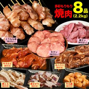 8点 合計2.2kg 多彩もりもり 焼肉 セット 牛タン 豚タン とりもも串 焼鳥 牛カルビ 牛ハラミ 豚とろ 豚サガリ ホルモン BBQ 2個以上から注文数に応じオマケ付き｜フーズランド北海道