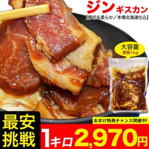 ジンギスカン ラム 1kg 500g×2袋 厚切 味付き 業務用 訳あり 北海道製造 羊肉 焼肉 バーベキュー 2個以上から注文数に応じオマケ付き 3個で簡易鍋プレゼント