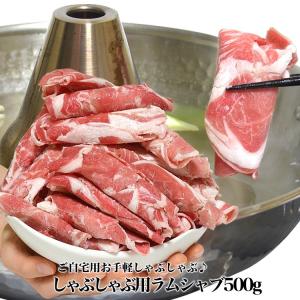 ご自宅用 ラム肉しゃぶしゃぶ約500g前後 1.5mmスライス とてもヘルシー ラムシャブ らむしゃぶ ラムしゃぶ しゃぶしゃぶ鍋 ジンギスカン