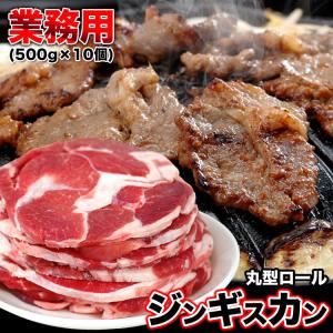 ラム 肉 丸型ロール ジンギスカン 500g×10個 500gあたり1480円 味付け無し 厚切り 焼肉 BBQ バーベキュー 大人買い 卸 仕入れ OK 個別梱包不可｜foodsland