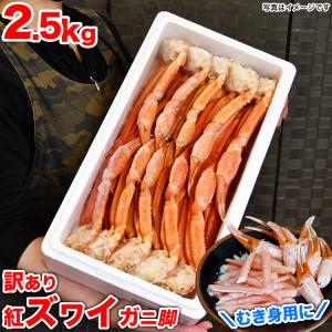 2.5kg前後 紅ズワイガニ脚 剥き身原料 凍った状態で剥き身にしてお召上がり下さい