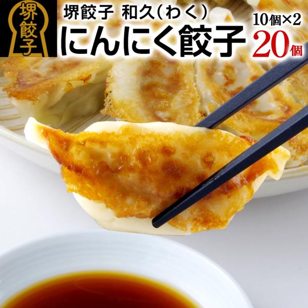堺餃子 和久 にんにく餃子 20個 10個入×2パック 国産 冷凍 ぎょうざ ギフト プレゼント 食...