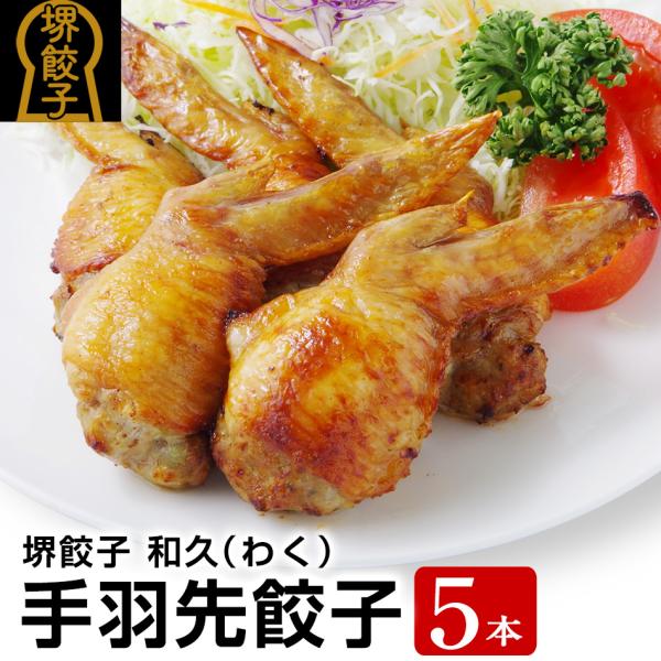 堺餃子 和久 手羽先餃子 5本 国産 冷凍 おつまみ 酒の肴 手羽餃子 ぎょうざ 通販 お取り寄せ ...