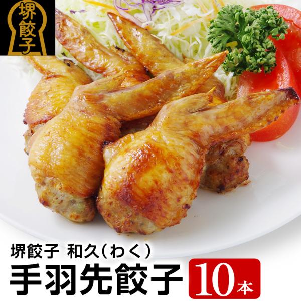 堺餃子 和久 手羽先餃子 10本 ５本入×2袋 国産 冷凍 おつまみ 酒の肴 ぎょうざ 手羽餃子 通...