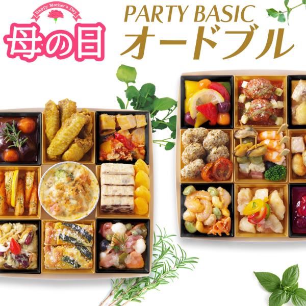 オードブル セット 洋風 2段 パーティ ベーシック 4〜 6人前 紙トレー 冷凍 送料無料 母の日...