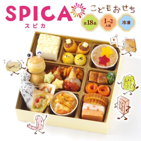 おせち 料理 2025 2026 洋風 こども用 おせち 1段 「スピカ」 1人前 - 2人前 冷凍...