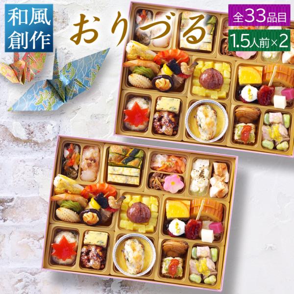 おせち 料理 2025 2026 ビストロおせち 和風 1段重 「おりづる」 1人前 -1.5人前 ...