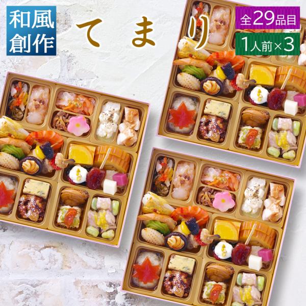 おせち 料理 2025 2026 早割 ビストロおせち 和風 創作 1段 「てまり」 1人前 ×3個...