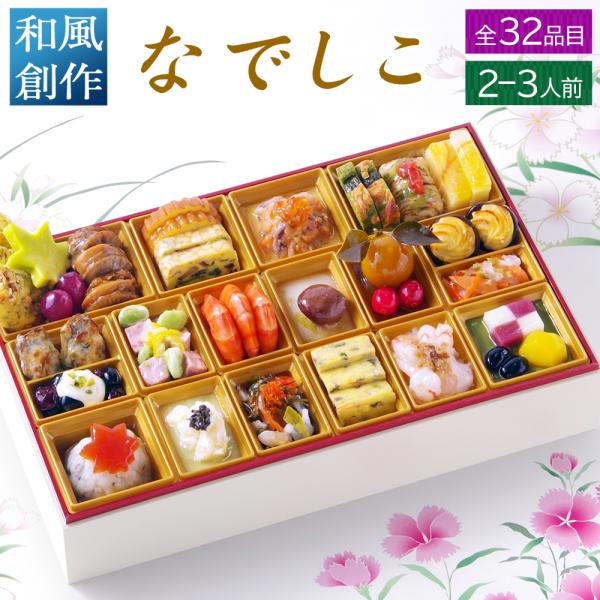 おせち 料理 2025 2026 早割 和風 創作 ビストロおせち 1段重 「なでしこ」 2人前 -...