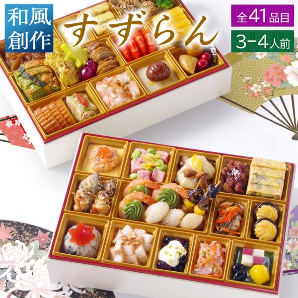 おせち 料理 2025 2026 早割 和風 創作 ビストロおせち 2段重 「すずらん」 3人前 -...