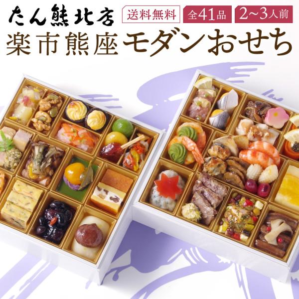 おせち 料理 2025 2026 楽市熊座 和風 2段重 「モダンおせち」 2人前 - 3人前  京...