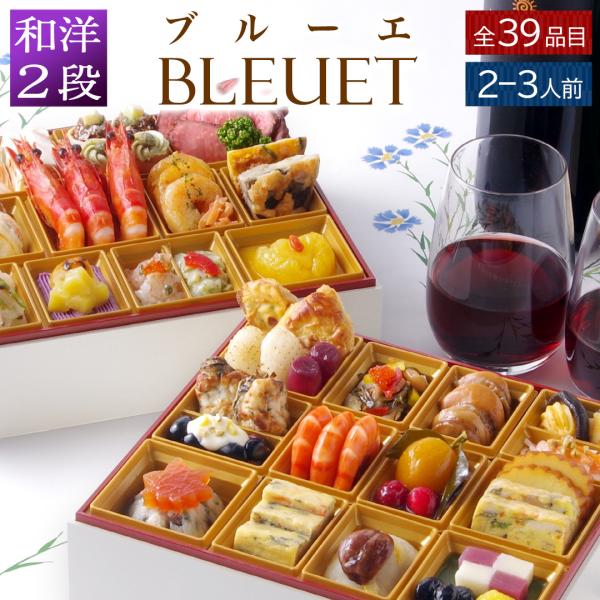 おせち 料理 2025 2026 早割 和 洋風 ビストロおせち 2段重 「ブルーエ」 2人前 - ...