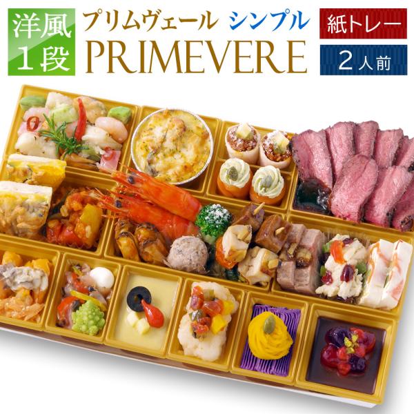 おせち 2025 2026 早割 洋風 おせち オードブル 1段 「プリムヴェール Simple」 ...