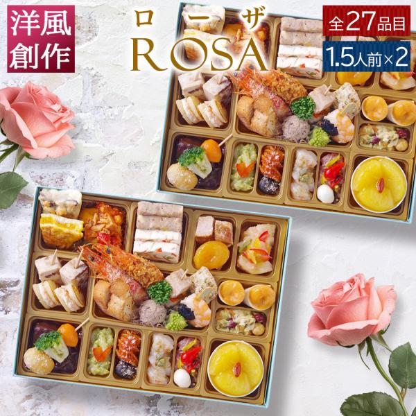 おせち 2025 2026 洋風 オードブル 1段重 「ローザ」 1人前 - 1.5人前 2個セット...
