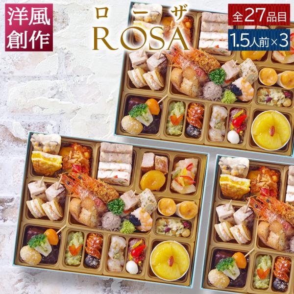 おせち 2025 2026 洋風 オードブル 1段重 「ローザ」 1人前 - 1.5人前 3個セット...