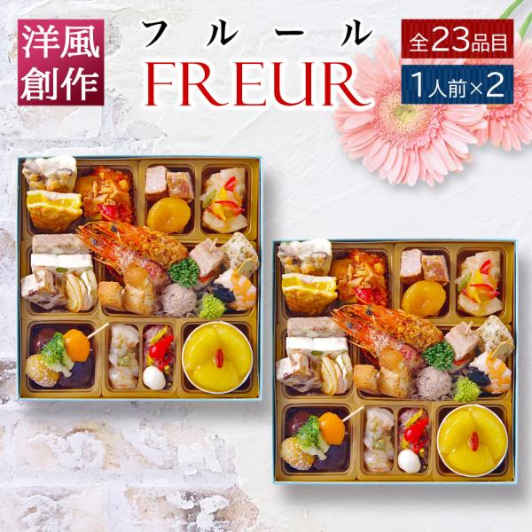 おせち 2025 2026 洋風 オードブル 1段重 「フルール」 1人前 ×2個セット ( 2人前...