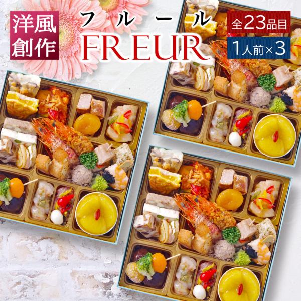 おせち 2025 2026 洋風 オードブル 1段重 「フルール」 1人前 ×3個セット ( 3人前...
