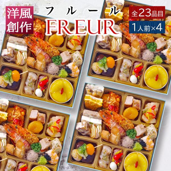 おせち 2025 2026 洋風 オードブル 1段重 「フルール」 1人前 ×4個セット ( 4人前...