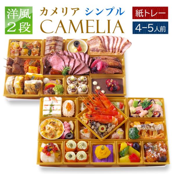 おせち 2025 2026 洋風 おせち オードブル 2段 「カメリア Simple」 4人前 - ...