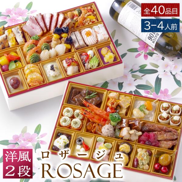 おせち 料理 2025 2026 早割 洋風 ビストロおせち 2段重 「ロザージュ」 3人前 - 4...